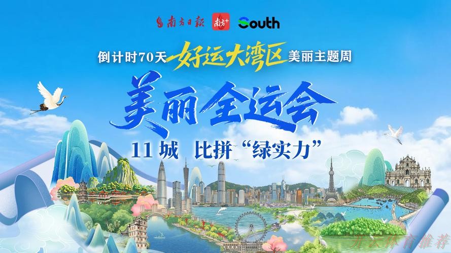 开云体育最新动态：全运大湾区：剑耀香江