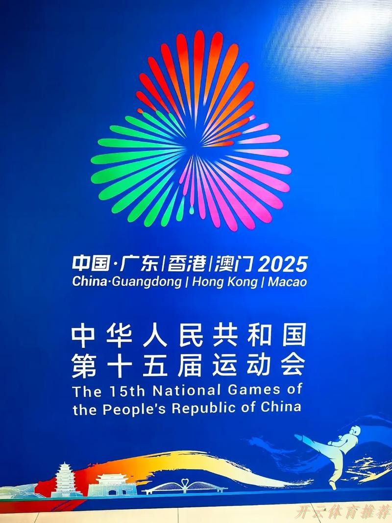 开云体育最新动态：全运大湾区：剑耀香江