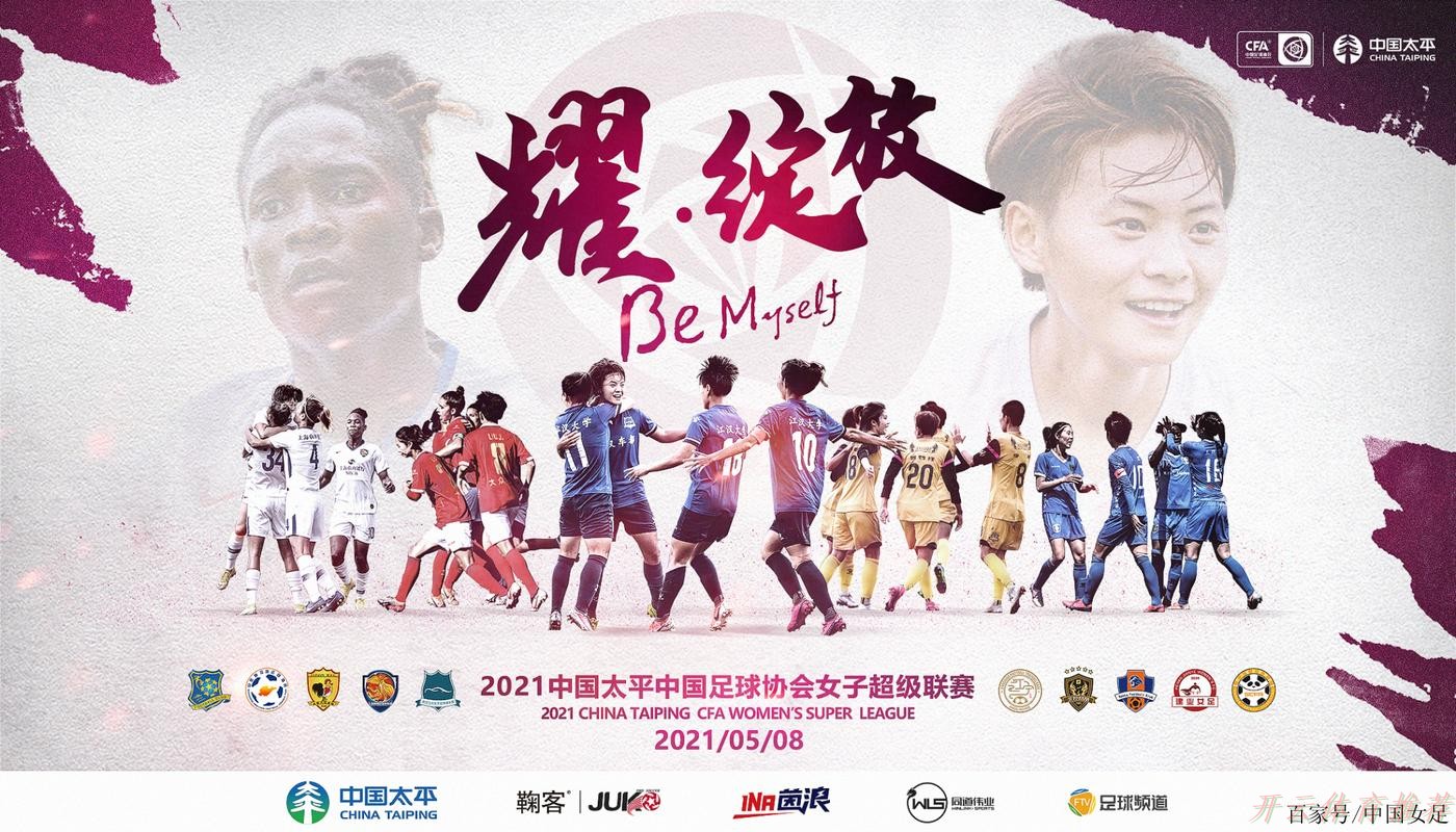 KAI YUN SPORT：2021中国太平中国足协女超联赛举行决赛新闻发布会
