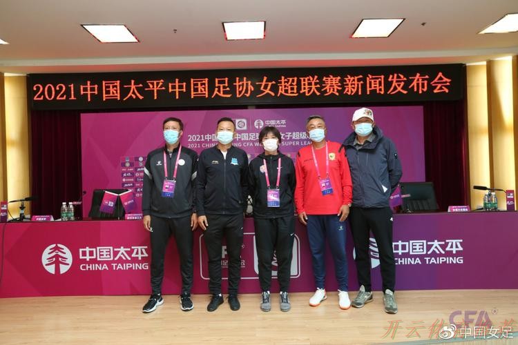 KAI YUN SPORT：2021中国太平中国足协女超联赛举行决赛新闻发布会