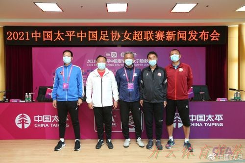 KAI YUN SPORT：2021中国太平中国足协女超联赛举行决赛新闻发布会